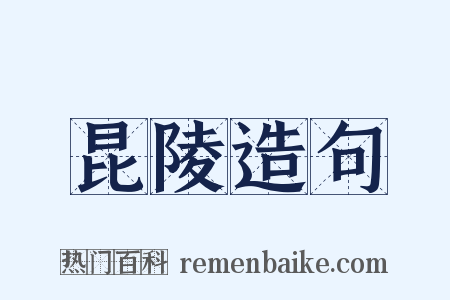 昆陵造句是什么意思的图片